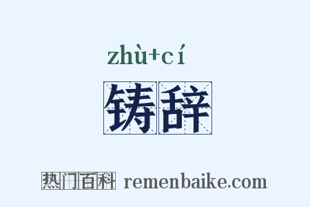 铸辞是什么意思的图片